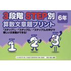 ３段階ＳＴＥＰ別算数文章題プリント　「ステップ１」→「ステップ２」→「ステップ３」の学びで難しい文章題ができる！　６年