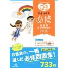 クエスチョン・バンクＳｅｌｅｃｔ必修　看護師国家試験問題集　２０２０