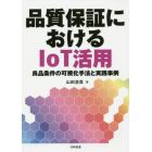 品質保証におけるＩｏＴ活用　良品条件の可視化手法と実践事例