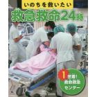 いのちを救いたい救急救命２４時　１