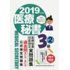 医療秘書技能検定実問題集３級　２０１９年度版２