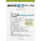 感染対策ＩＣＴジャーナル　チームで取り組む感染対策最前線のサポート情報誌　Ｖｏｌ．１４Ｎｏ．２（２０１９ｓｐｒｉｎｇ）