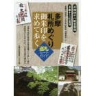 多摩札所めぐり御朱印を求めて歩く巡礼ルートガイド