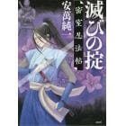 滅びの掟　密室忍法帖