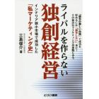 ライバルを作らない独創経営　「競争の激しい市場」で成功を収めるには「競争しない」事だ！その秘訣はマーケティングの実践にある。　インテリア狭小市場で成功した「私マーケティング史」