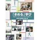 「きめる」学び　「知的にたくましい子ども」を育てる授業づくり