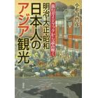 旅行ガイドブックから読み解く明治・大正・昭和日本人のアジア観光