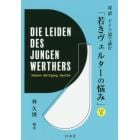 対訳ドイツ語で読む「若きヴェルターの悩み」
