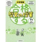 中学受験「だから、そうなのか！」とガツンとわかる合格する歴史の授業　下巻