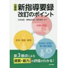 小学校新指導要録改訂のポイント　新３観点による資質・能力の評価がわかる！