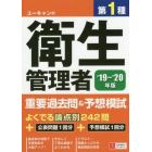 ユーキャンの第１種衛生管理者重要過去問＆予想模試　’１９～’２０年版