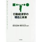 行動経済学の現在と未来