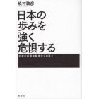 日本の歩みを強く危惧する　９３歳の原爆体験者からの訴え