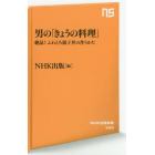 男の「きょうの料理」　絶品！ふわとろ親子丼の作りかた