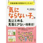 「気にならない子」を気にとめる、見落とさない指導法！　学級崩壊の原因はそこだった！