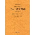日本におけるチェーホフ書誌　１９０２－２０１９　翻訳・研究・エッセイ