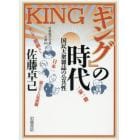 『キング』の時代　国民大衆雑誌の公共性