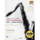楽譜　ジャズ・コンセプショ　テナー　４版