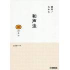 絶対！わかる和声法１００のコツ