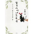 生きつづけるキキ　ひとつの『魔女の宅急便』論