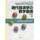 現代経済学の数学基礎　下