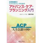 訪問看護師とケアマネジャーのためのアドバンス・ケア・プランニング入門　人生会議とは何か