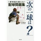 次の一球は？　“野球脳を鍛える”配球問題集