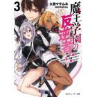 魔王学園の反逆者　人類初の魔王候補、眷属少女と王座を目指して成り上がる　３