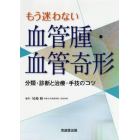 もう迷わない血管腫・血管奇形　分類・診断と治療・手技のコツ