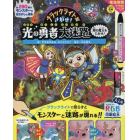 ブラックライトでさがせ！光の勇者大迷路闇の魔王をたおせ！　見えない絵が現れる！不思議な絵さがし＆迷路本