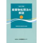 廃棄物処理法の解説　令和２年版