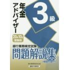 銀行業務検定試験問題解説集年金アドバイザー３級　２０年１０月受験用