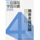 障害者福祉論　障害者に対する支援と障害者自立支援制度