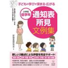 子どもの学びが深まる・広がる通知表所見文例集　小学校低学年