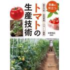 トマトの生産技術　営農に役立つ作型・産地事例・スマート農業