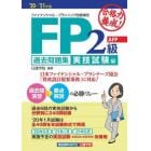 合格力養成！ＦＰ２級・ＡＦＰ過去問題集　’２０－’２１年版実技試験編