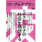 季刊ピープルズ・プラン　ｖｏｌ．９０（２０２０ＡＵＴＵＭＮ）