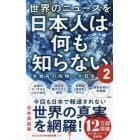 世界のニュースを日本人は何も知らない　２