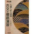 入試によく出る古文の徹底演習