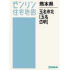 熊本県　玉名市　北　玉名・岱明