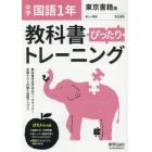 ぴったりトレーニング国語１年　東京書籍版
