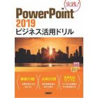 ＰｏｗｅｒＰｏｉｎｔ　２０１９ビジネス活用ドリル　実践！