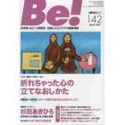 Ｂｅ！　〈依存症・ＡＣ・人間関係〉回復とセルフケアの最新情報　１４２（２０２１Ｍａｒｃｈ）