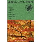 高尾山ハイキング案内　高尾山・小仏城山・景信山・陣馬山・八王子城山・南高尾山稜を歩く