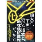 超太古、宇宙に逃げた種族と、地球残留種族がいた？！　木内鶴彦ワールドの超拡張バージョン