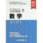 日本留学試験〈ＥＪＵ〉予想問題集数学コース１