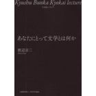 あなたにとって文学とは何か　九文協レクチャー