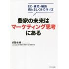 農家の未来はマーケティング思考にある　ＥＣ・直売・輸出売れるしくみの作り方