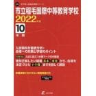 市立稲毛国際中等教育学校　１０年間入試傾