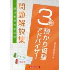 銀行業務検定試験問題解説集預かり資産アドバイザー３級　２１年１０月受験用